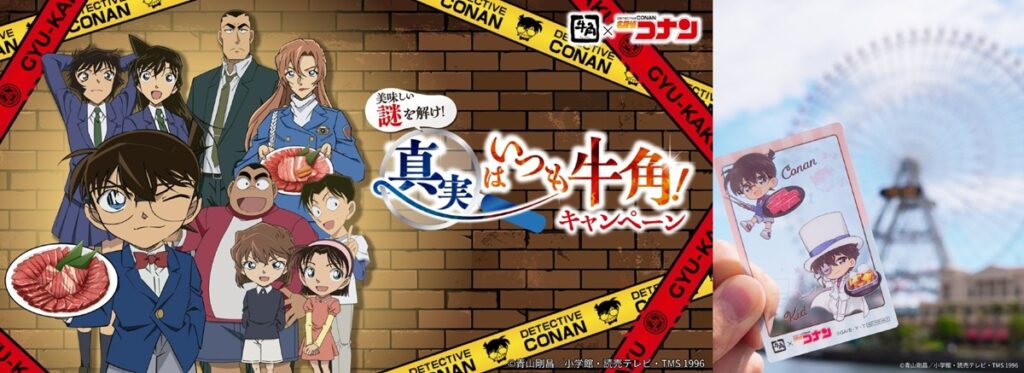 牛角×名探偵コナン　キャンペーン第２弾