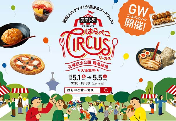 スマレジ presents はらぺこCIRCUS