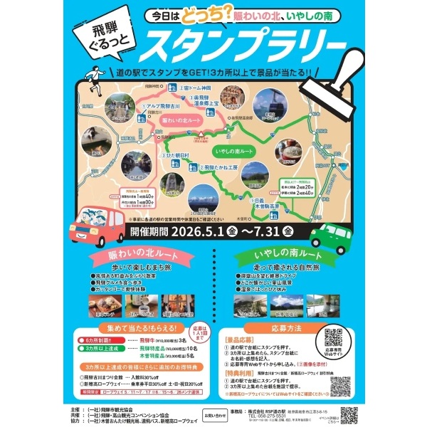 飛騨ぐるっとスタンプラリー