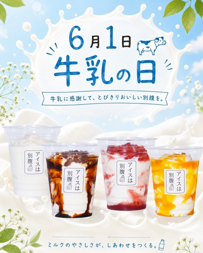 アイスは別腹　牛乳の日キャンペーン