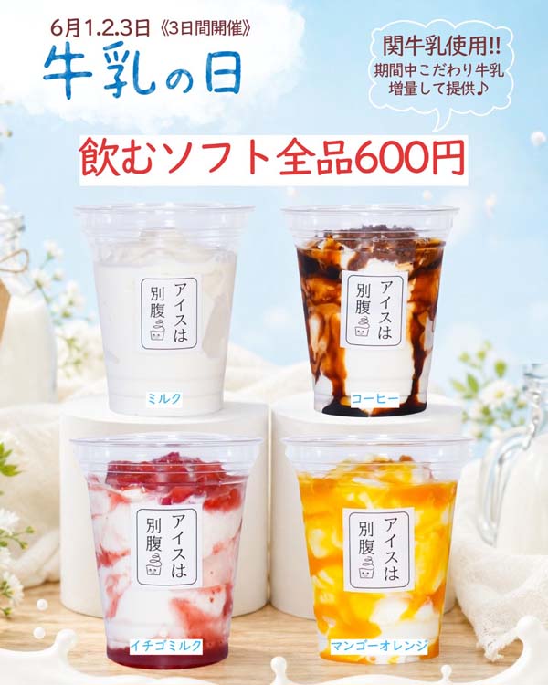 アイスは別腹　牛乳の日キャンペーン