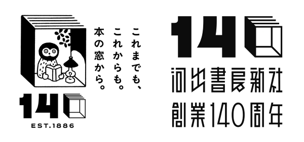河出書房新社 創業140周年
