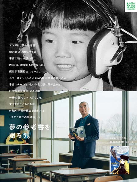 日本財団「夢の参考書を贈ろう。」野口聡一