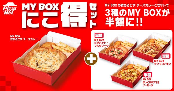 ピザハット「飲める ピザ チーズカレー」にこ得セット