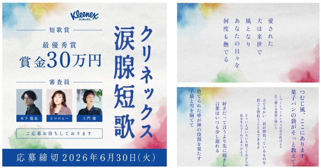 クリネックス「涙腺短歌」
