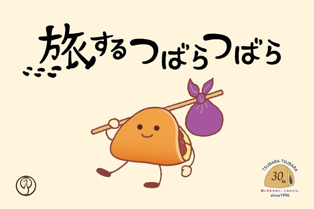 旅するつばらつばら