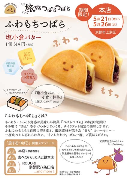 ふわもちつばら
