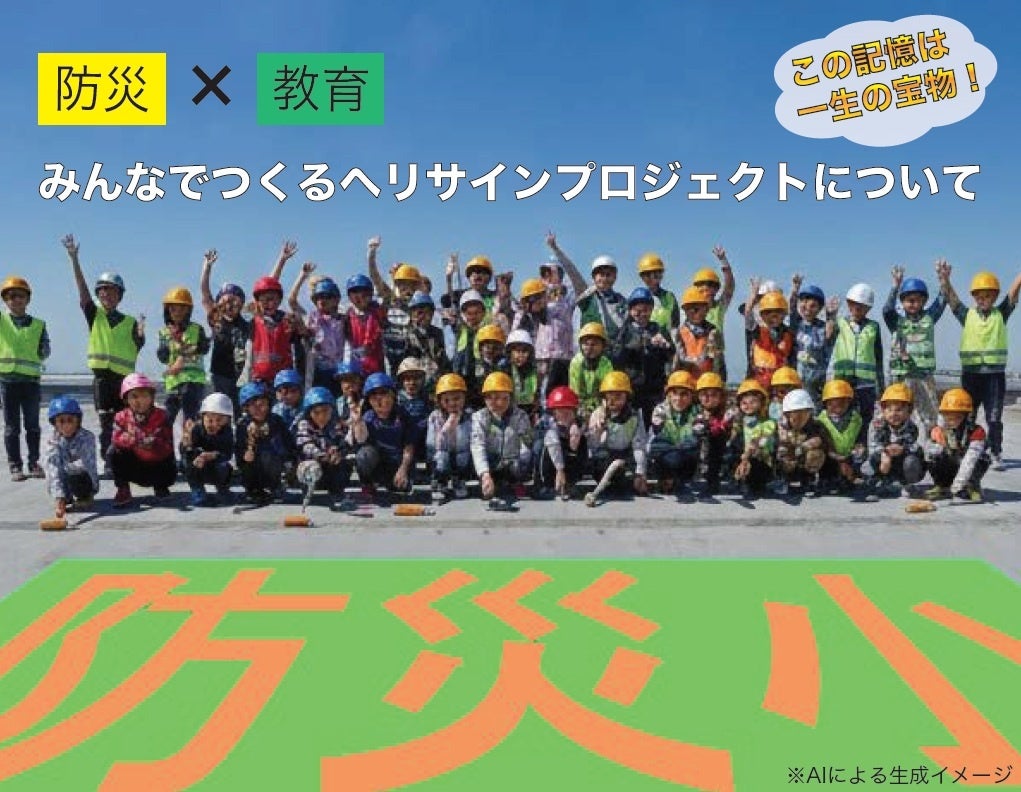ヘリサインプロジェクト