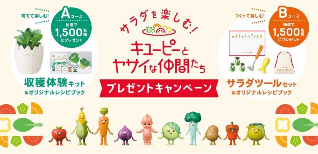 キューピーのキャンペーン