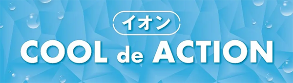 イオン株式会社