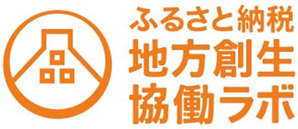 ふるさと納税地方創生協働ラボ