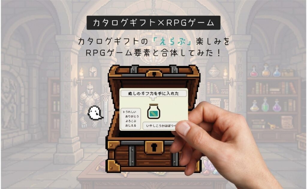 ロワールのカード型カタログギフト「癒しのギフカ」