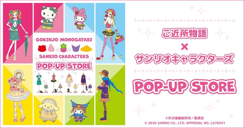 ご近所物語×サンリオキャラクターズ POP-UP STORE キービジュアル