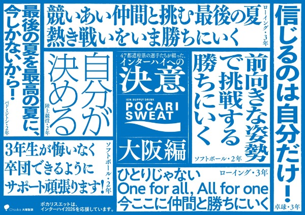 高校生アスリートの決意を掲載した大阪の決意ポスター