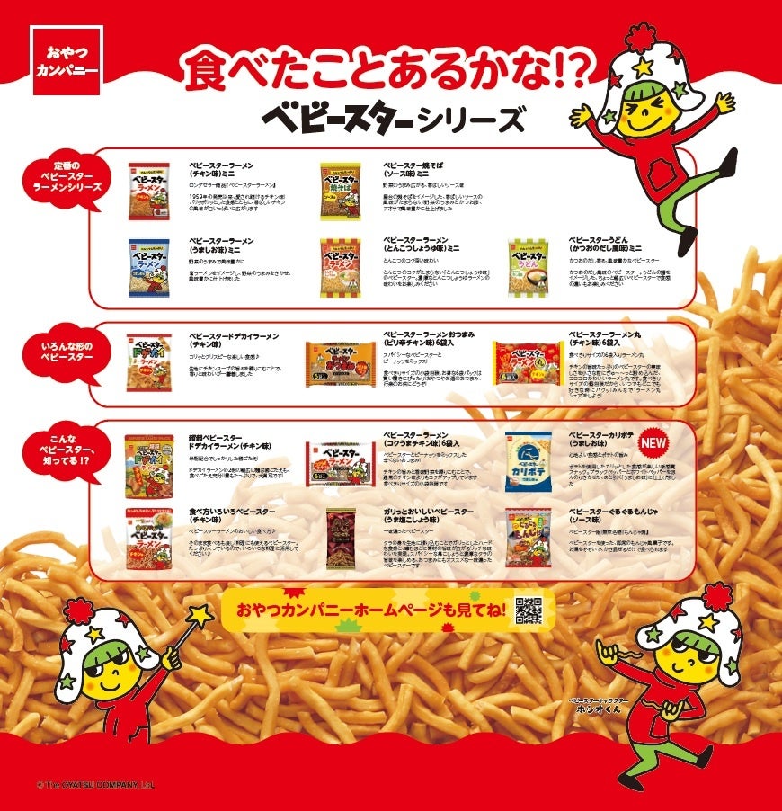 ベビースターの日