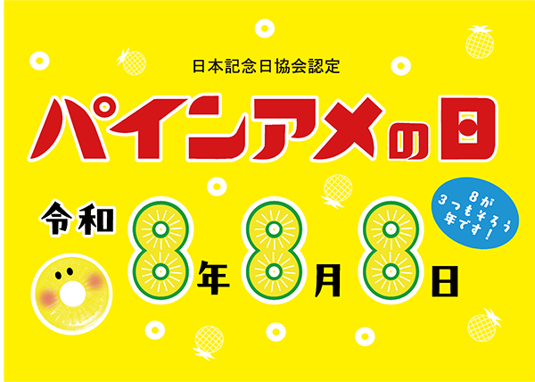 パインアメの日