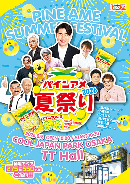 パインアメ夏祭り
