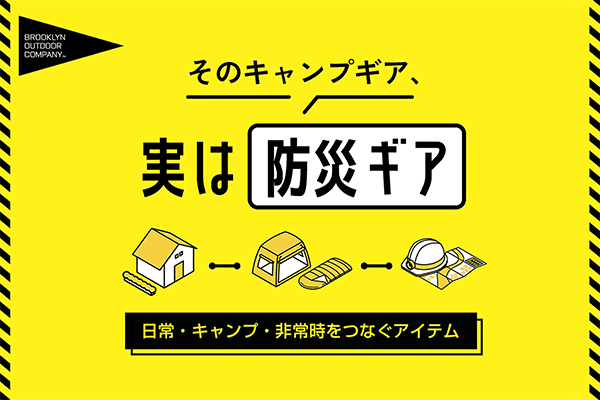 BOC JAPAN株式会社が展開するアウトドアブランドBROOKLYN OUTDOOR COMPANY