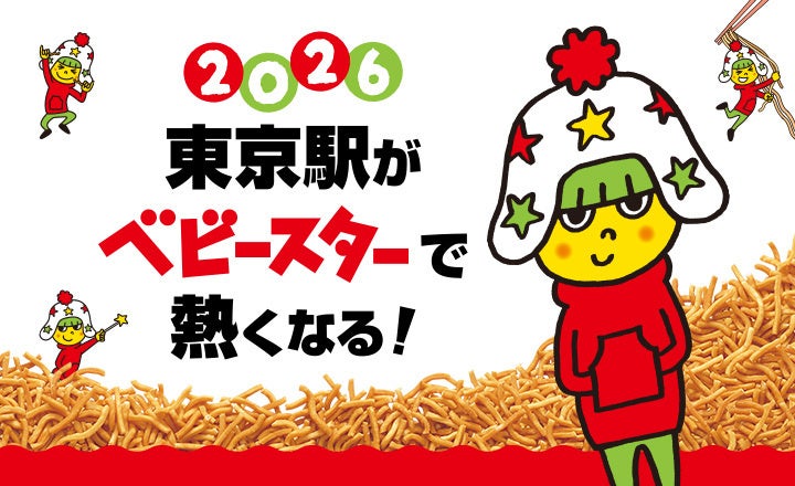 ベビースターの日