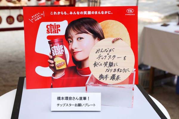 チップスター50周年