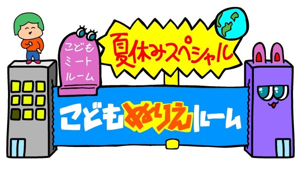 こどもぬりえルーム 夏休みスペシャル メインビジュアル