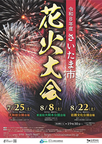 さいたま市花火大会実行委員会