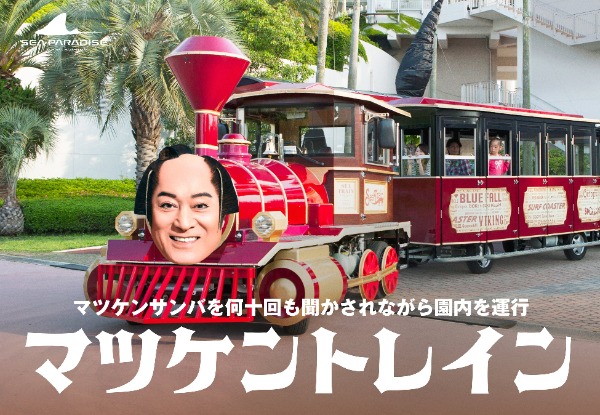 マツケントレイン