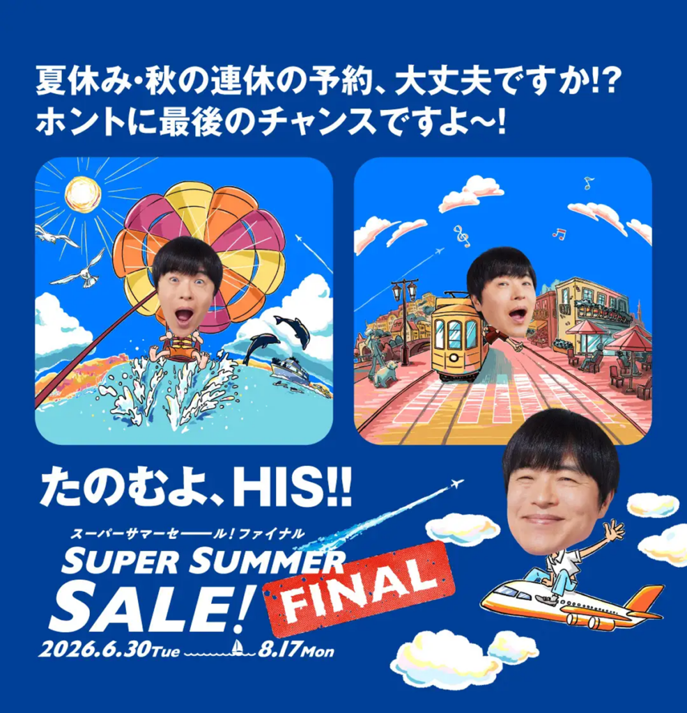 HISのスーパーサマーセール