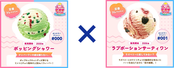 サーティワン フレーバー総選挙2026