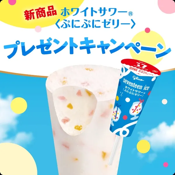 新商品「ホワイトサワー®<ぷにぷにゼリー>」