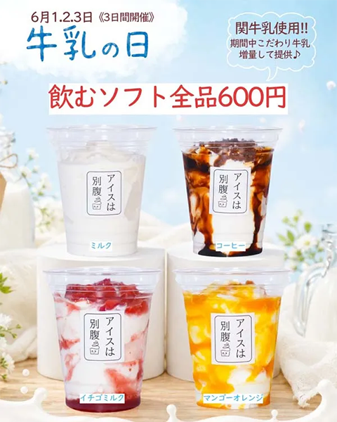 ソフトクリームブランド「アイスは別腹」