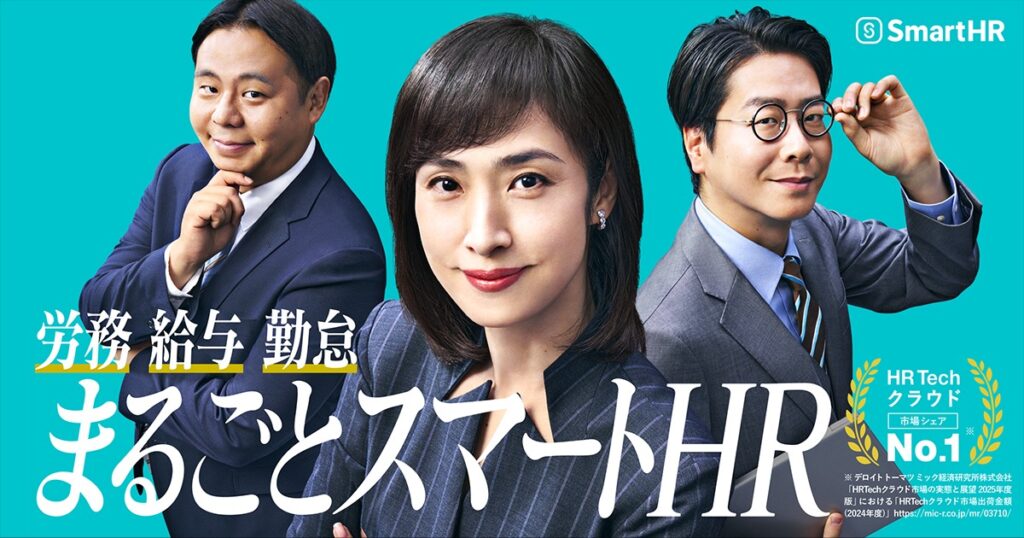 SmartHR新TVCM「まるごとSmartHR」のメインビジュアル