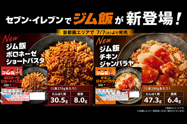 セブン‐イレブン×Wellni「ジム飯」