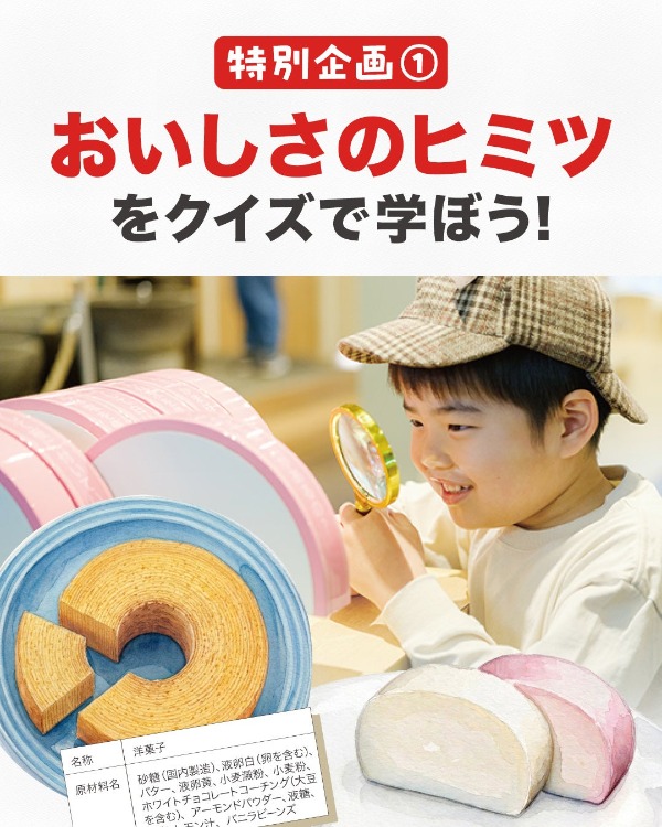 特別企画① おいしさのヒミツをクイズで学ぼう