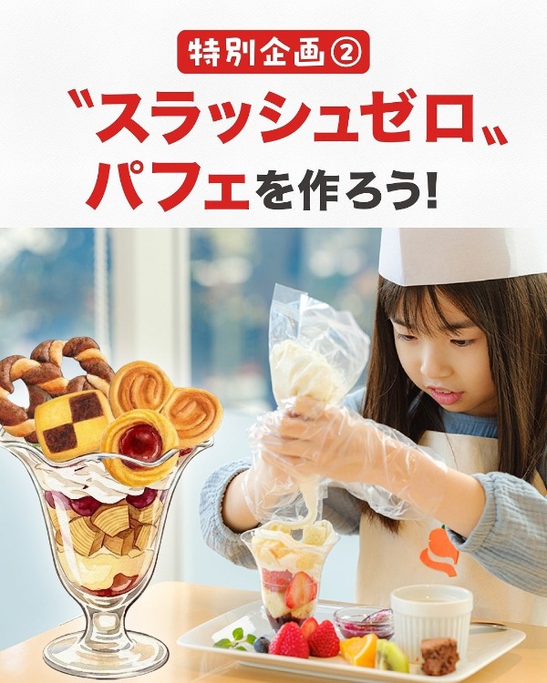 特別企画② スラッシュゼロパフェを作ろう