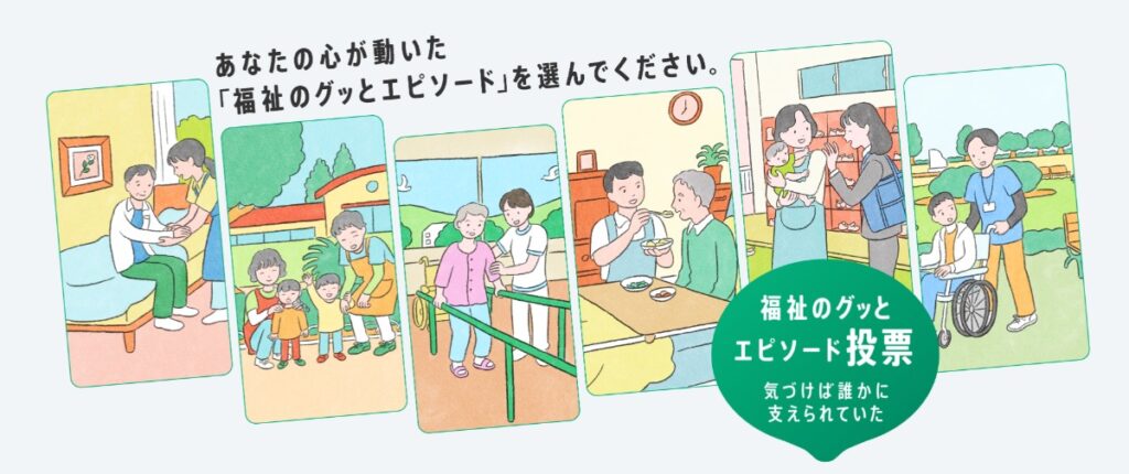 福祉のグッとエピソード都民投票のメインビジュアル