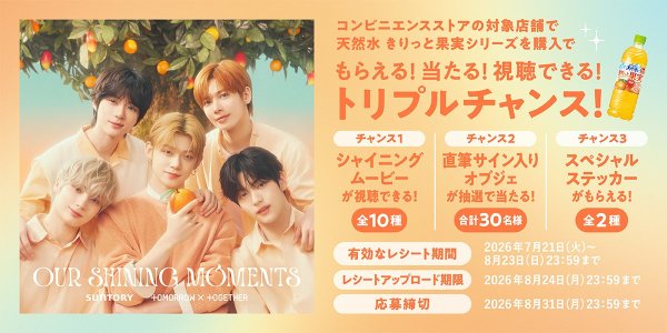 「OUR SHINING MOMENTS」キャンペーン概要