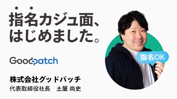 株式会社グッドパッチ 代表取締役社長 土屋尚史氏の広告