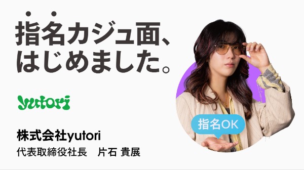 株式会社yutori 代表取締役社長 片石貴展氏の広告