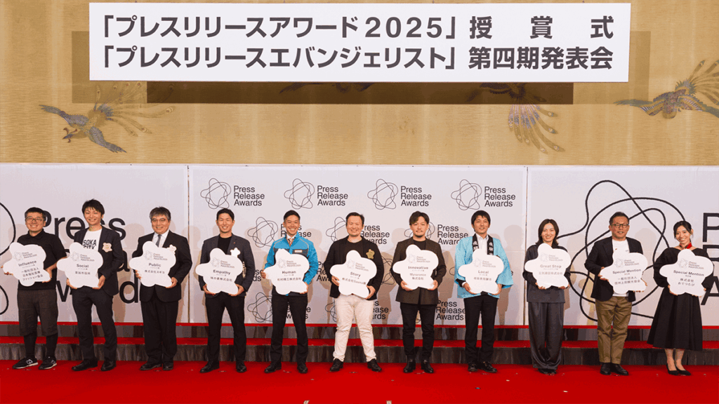 プレスリリースアワード2025