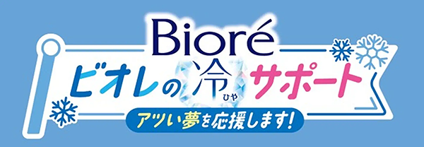 ビオレの冷サポート