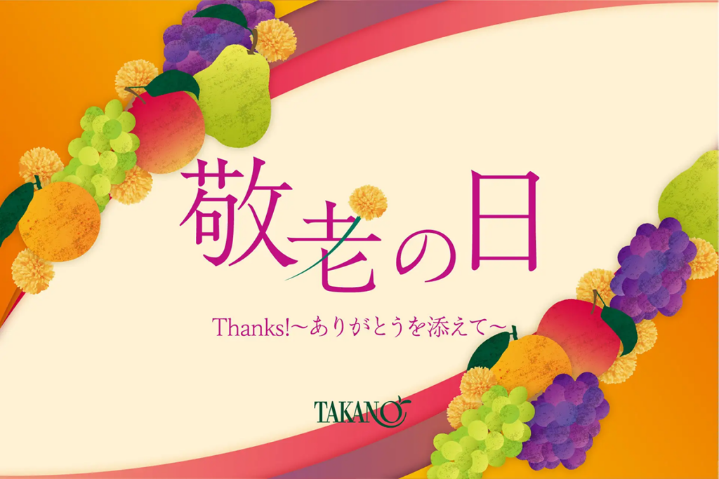 敬老の日　事例集