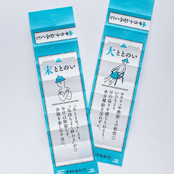運勢が書かれたサウナおみくじ