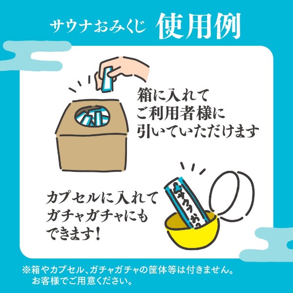 サウナおみくじの使用例