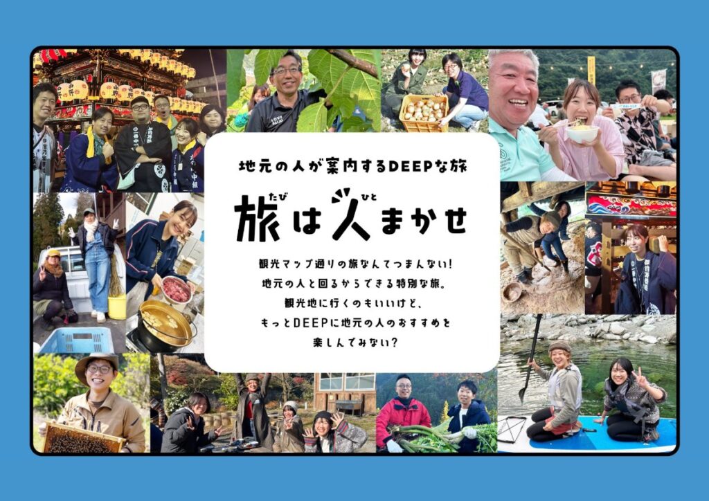 観光プラットフォーム「旅は人まかせ」のキービジュアル