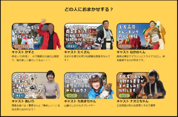 各地のキャスト(地域住民)を紹介する「どの人におまかせする?」の一覧