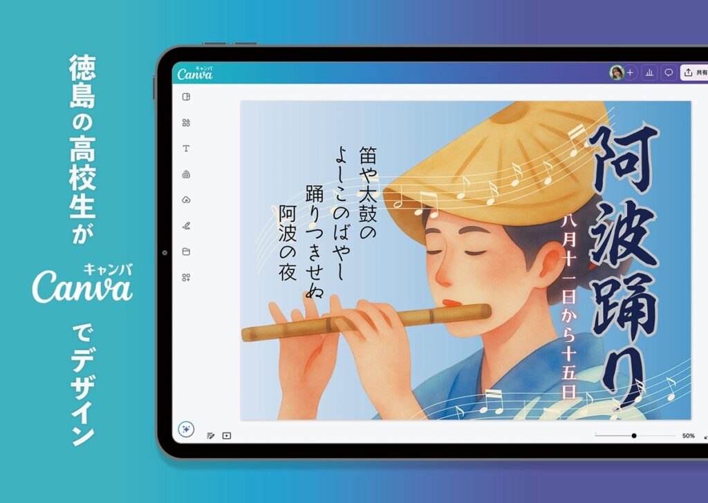 Canva×阿波おどり