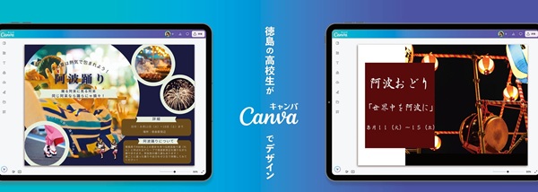 Canva×阿波おどり