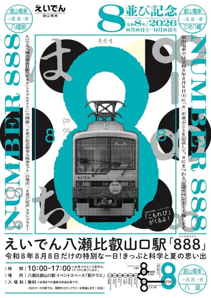 叡山電鉄「えいでん八瀬比叡山口駅888」イベントのメインビジュアル