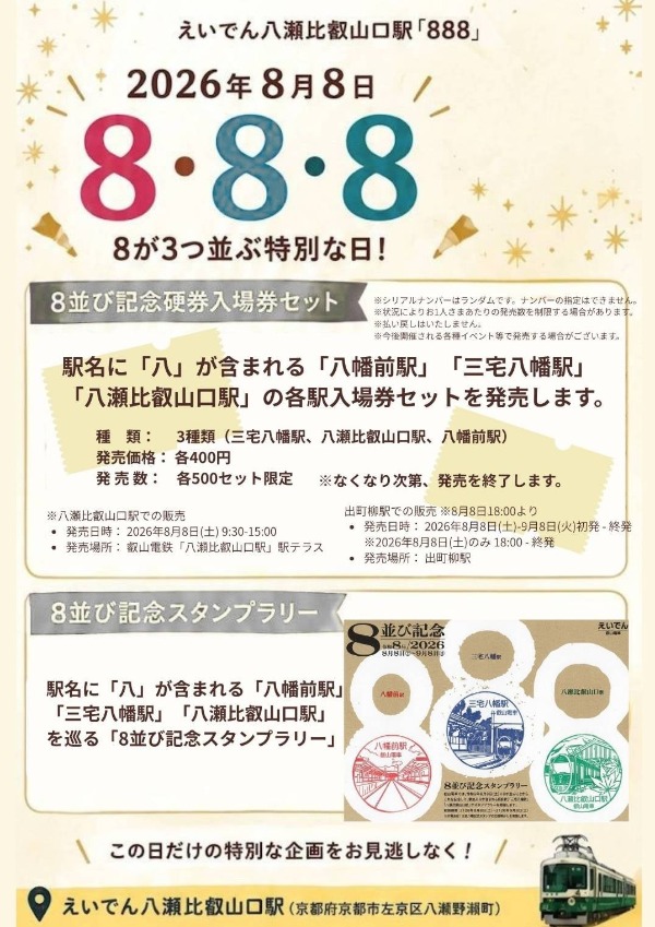 8並び記念硬券入場券セットとスタンプラリーの案内
